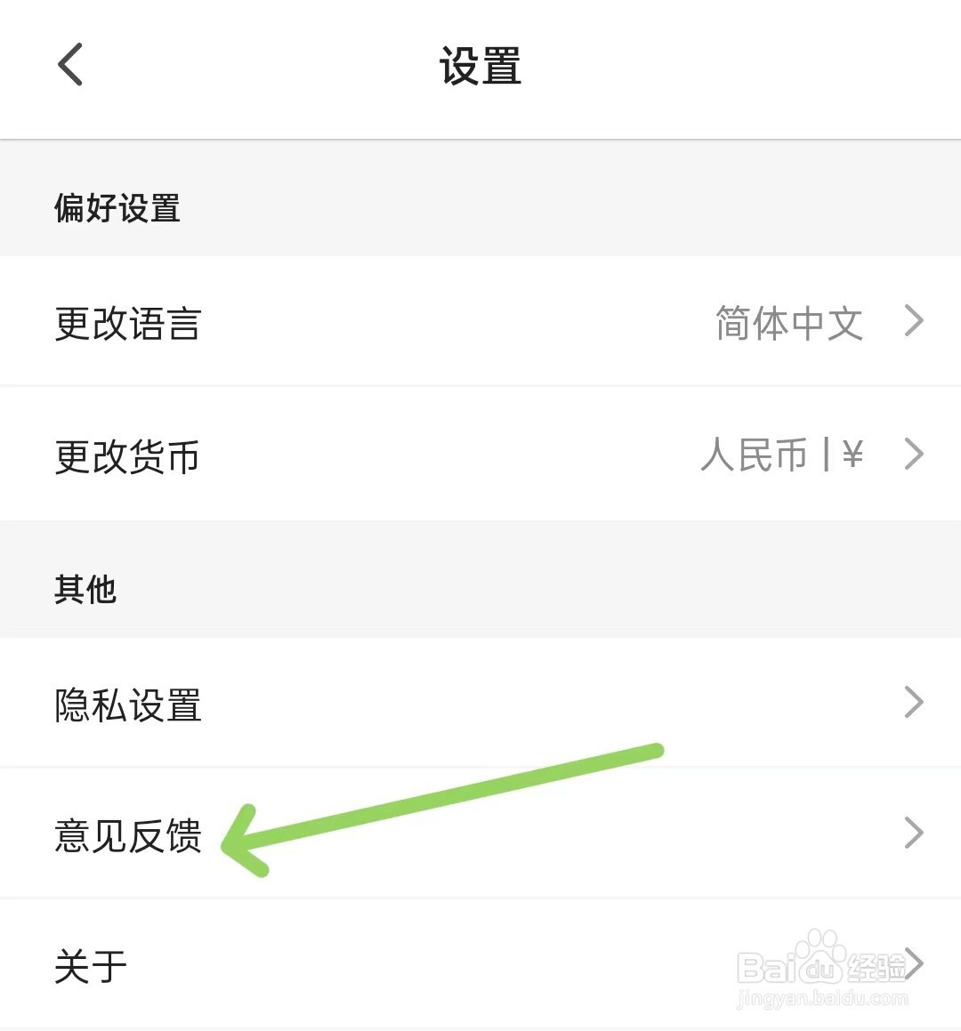客路旅行app怎么进行意见反馈