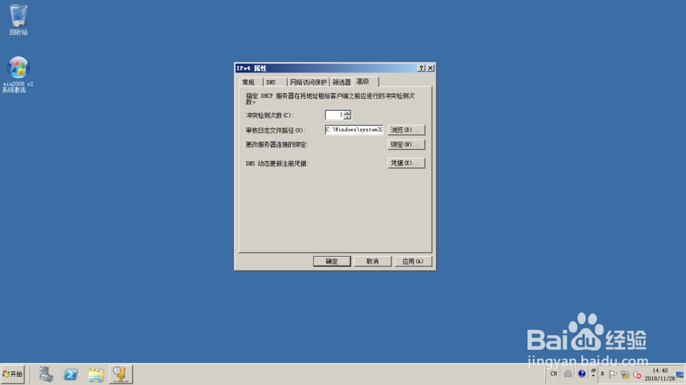 <b>Windows server 2008设置检测DHCP地址冲突次数</b>