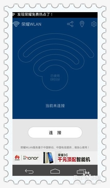 荣耀6如何免费使用荣耀wlan--详细图文+常见问题
