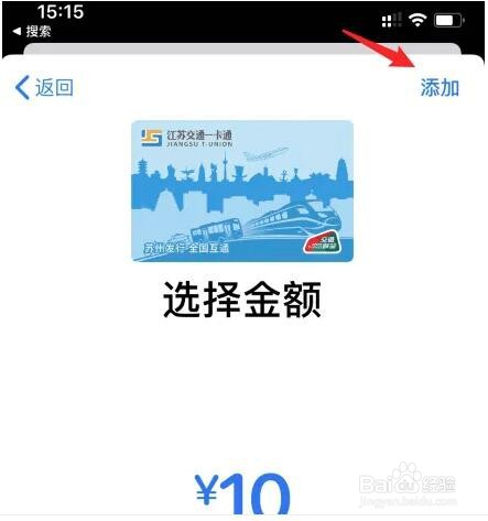 iPhone江苏交通一卡通怎么开通