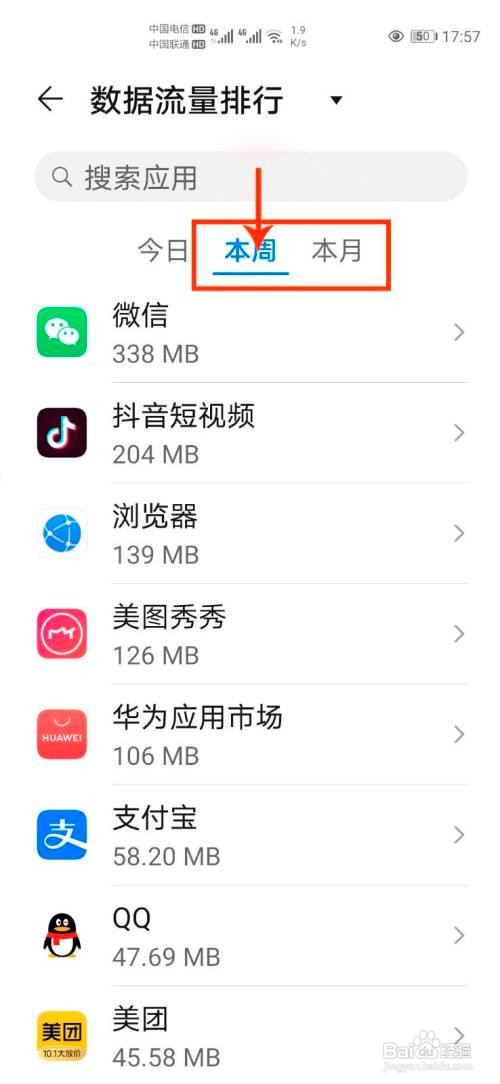 华为p40怎么查看数据流量使用排行