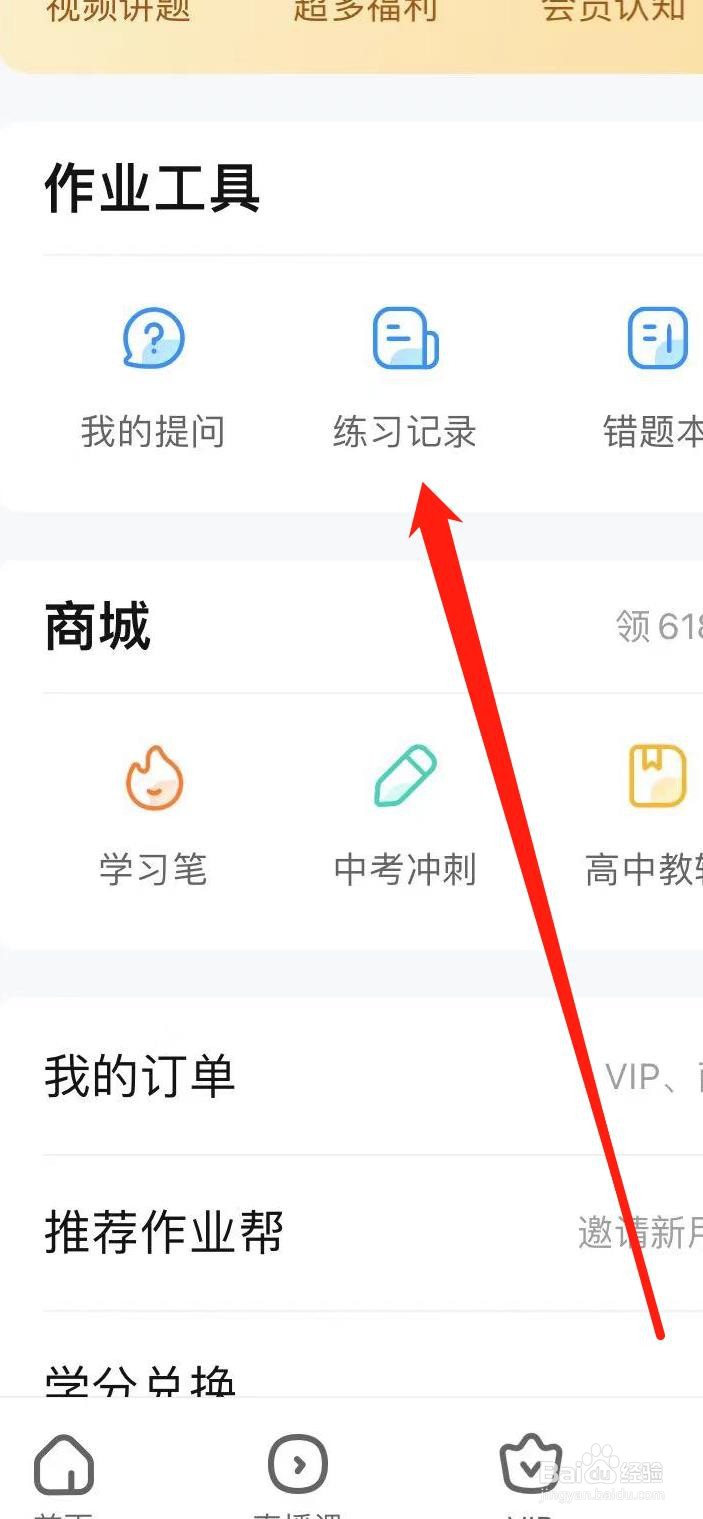 作业帮怎样查看练习记录