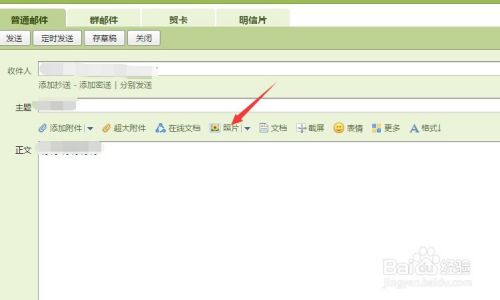 qq邮箱写邮件如何插入图片