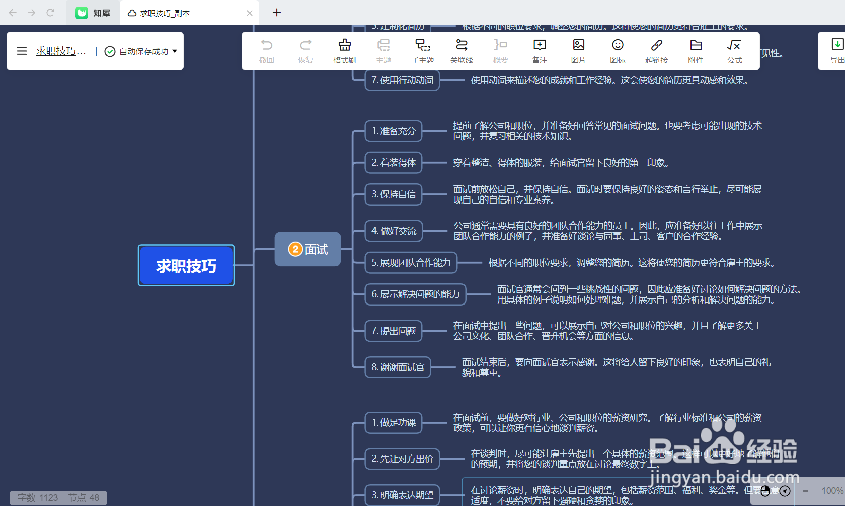 如何绘制一份“求职技巧”思维导图