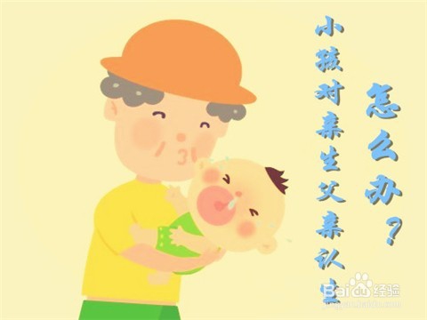 如何解决宝宝对亲生父亲认生的问题