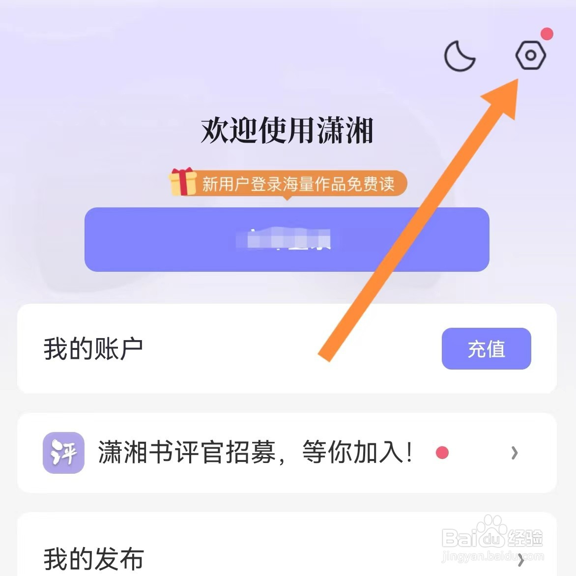 潇湘书院如何查找推送设置？
