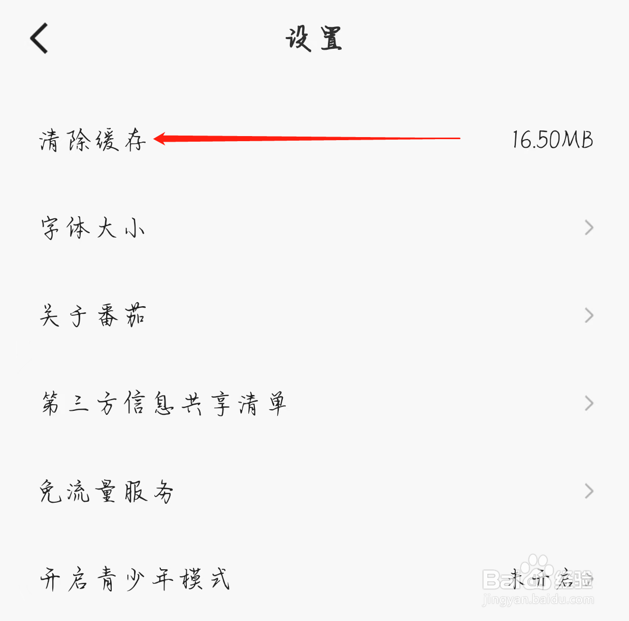 番茄畅听查看清除缓存