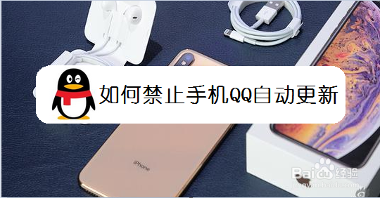 如何禁止手机QQ自动更新