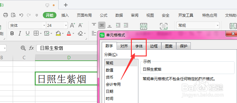WPS表格中怎样给文字添加下划线效果
