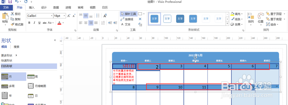office visio2013绘制一个月的日程安排