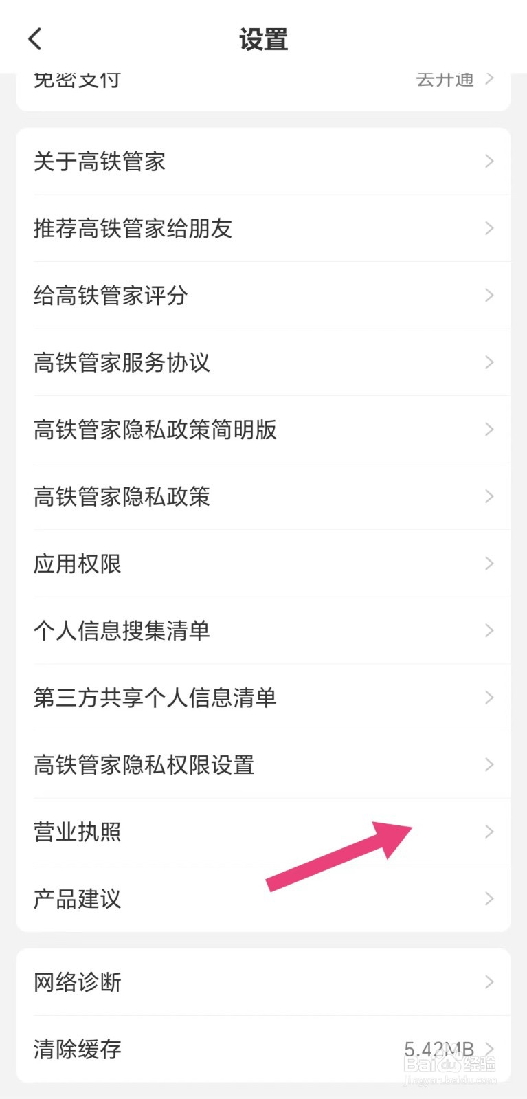 怎么看高铁管家营业执照
