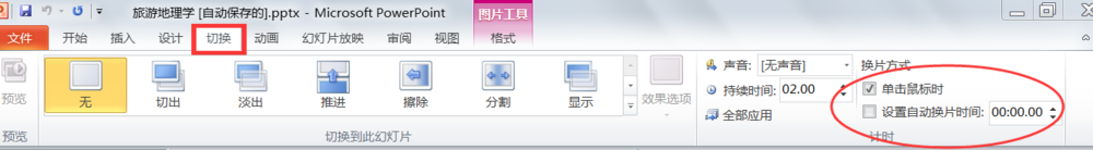 如何在2010版ppt中,设置自动播放