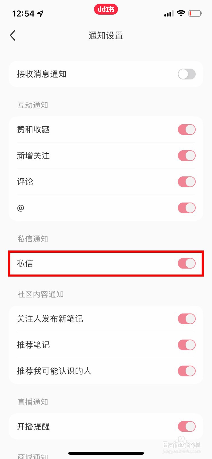 小红书如何关闭私信通知