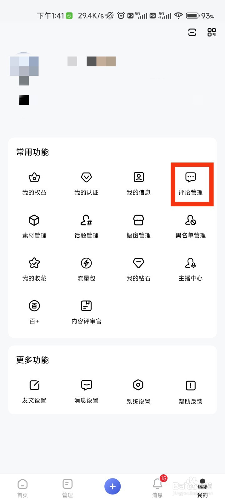 百家号的评论管理在哪里