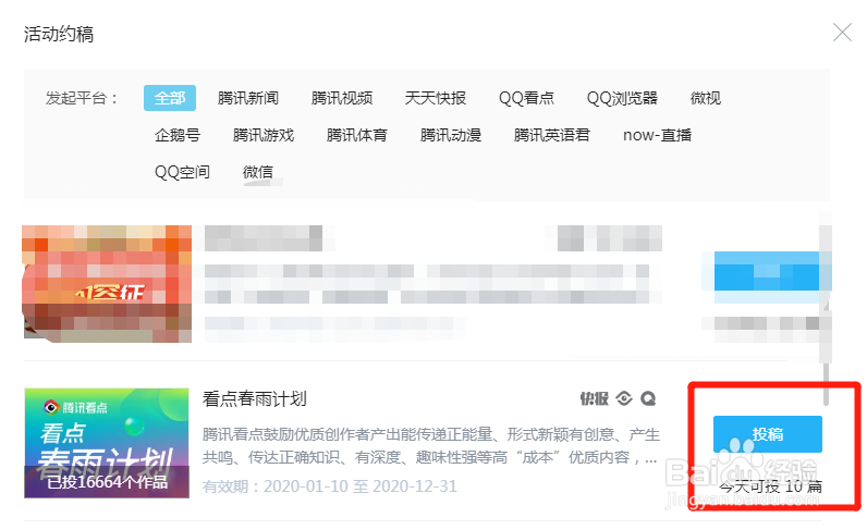 如何加入腾讯看点春雨计划评选