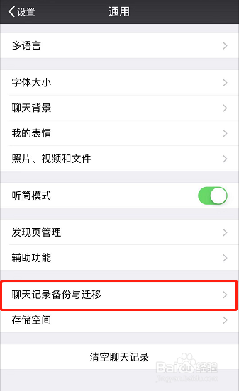 手机微信里的聊天记录怎么备份与迁移