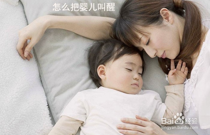 <b>怎么把婴儿叫醒</b>