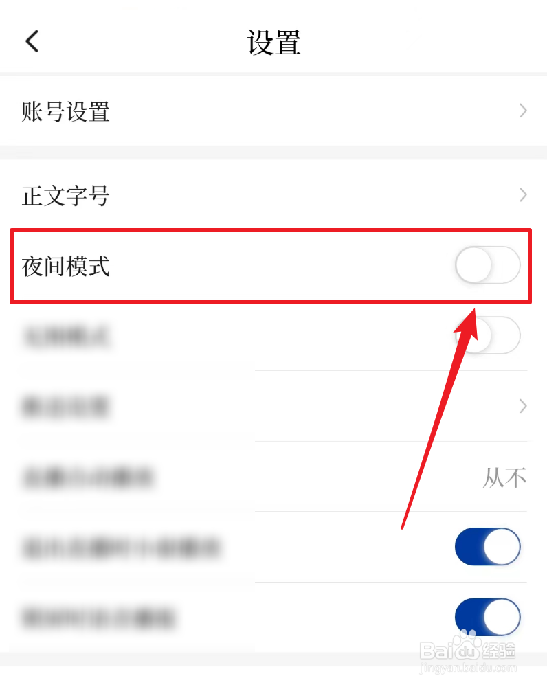 如何开启新华社夜间模式