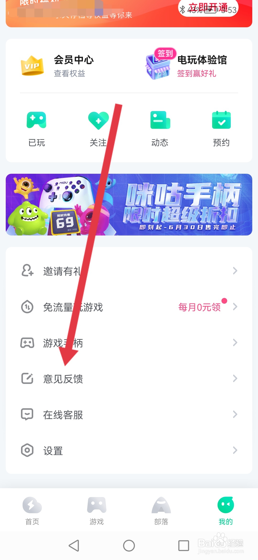 咪咕快游,意见反馈怎么提交