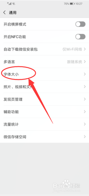怎么调节微信字体大小