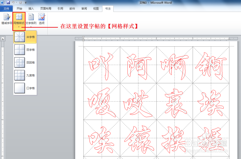 如何使用 Word2010 创建书法字帖 ？