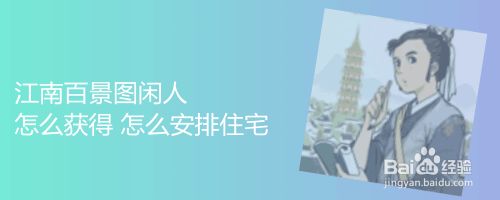 江南百景图闲人怎么获得 怎么安排住宅