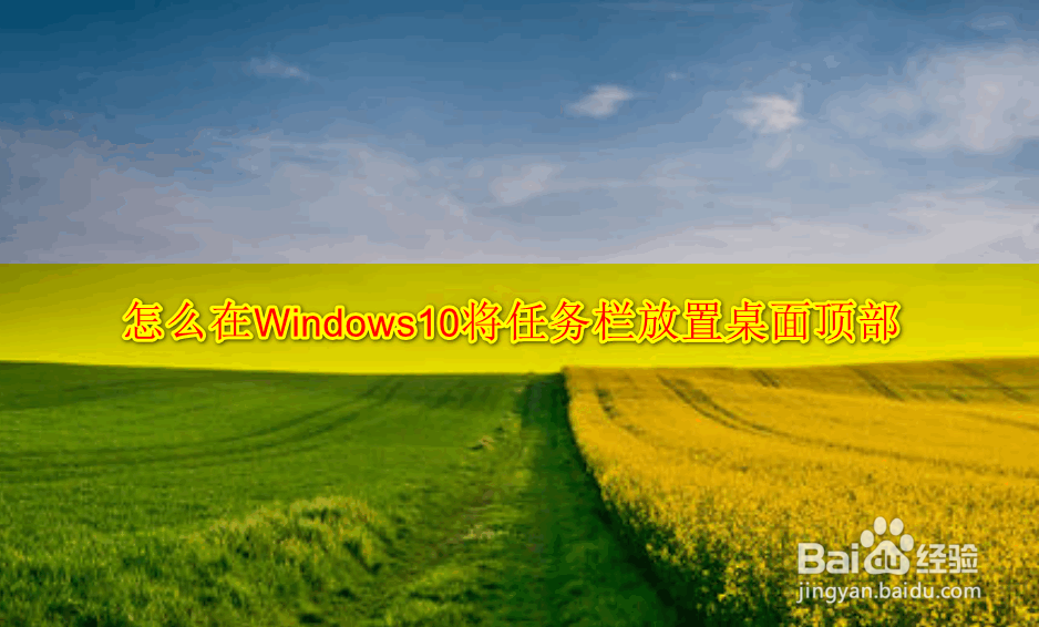 <b>怎么在Windows10将任务栏放置桌面顶部</b>