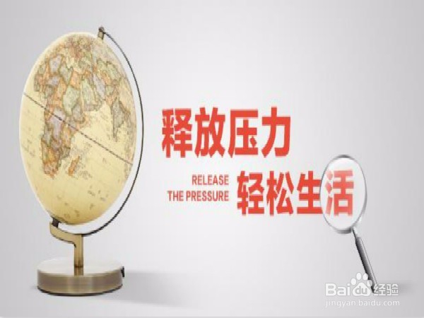 怎么样释放压力?