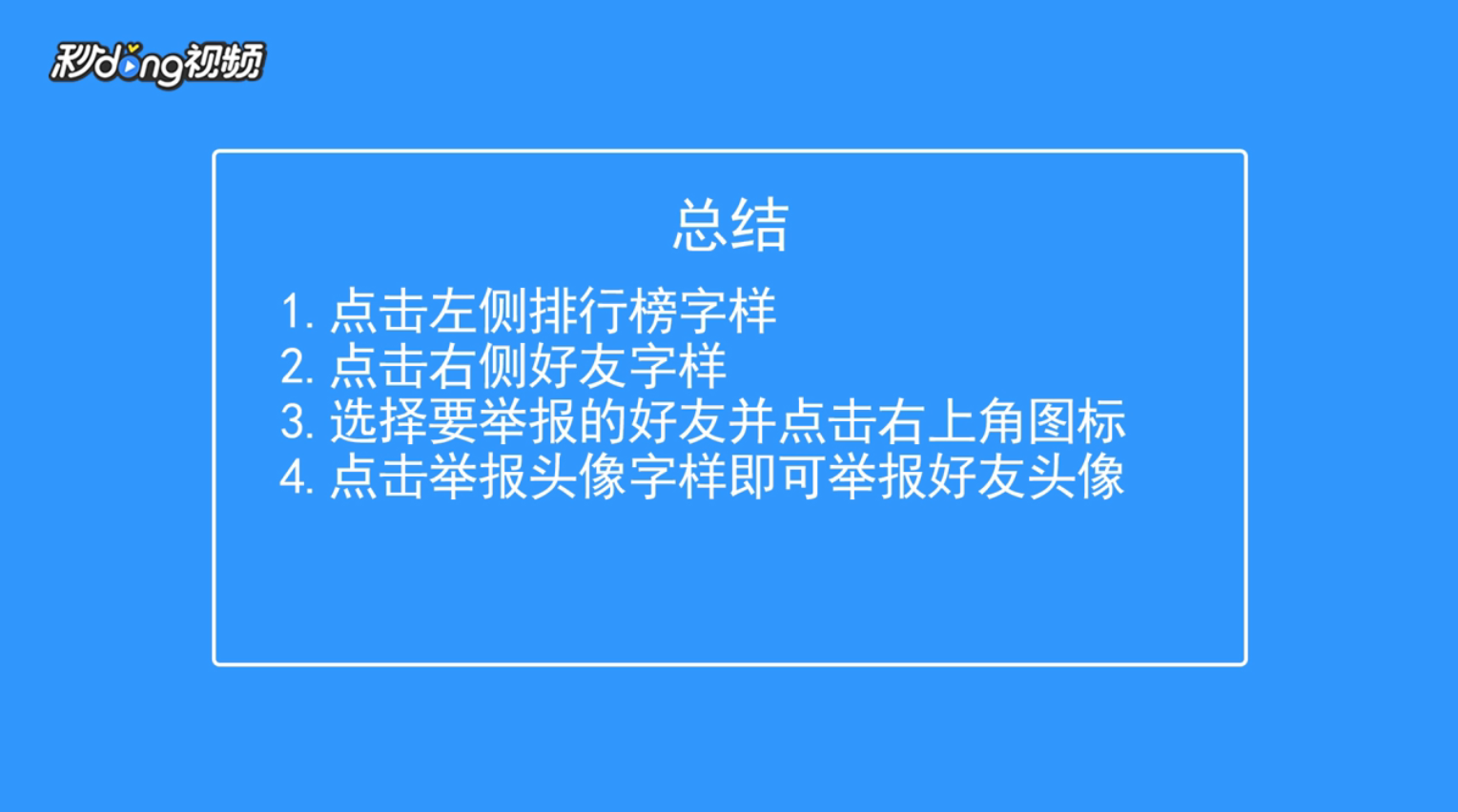 弹弹堂手游如何举报玩家头像