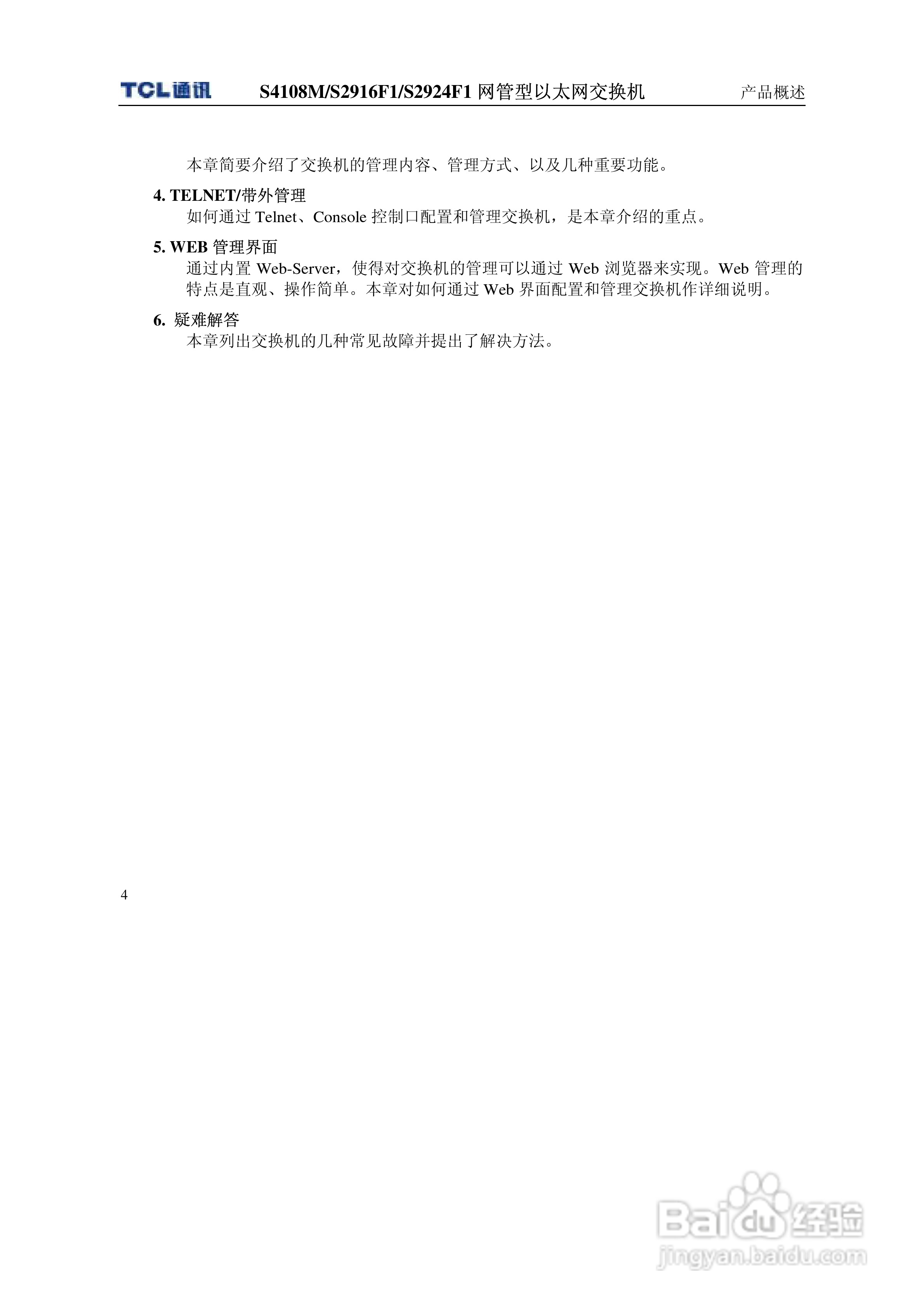 TCL S4108MS2916F1S2924F1网管型以太网交换机使用说明:[1]