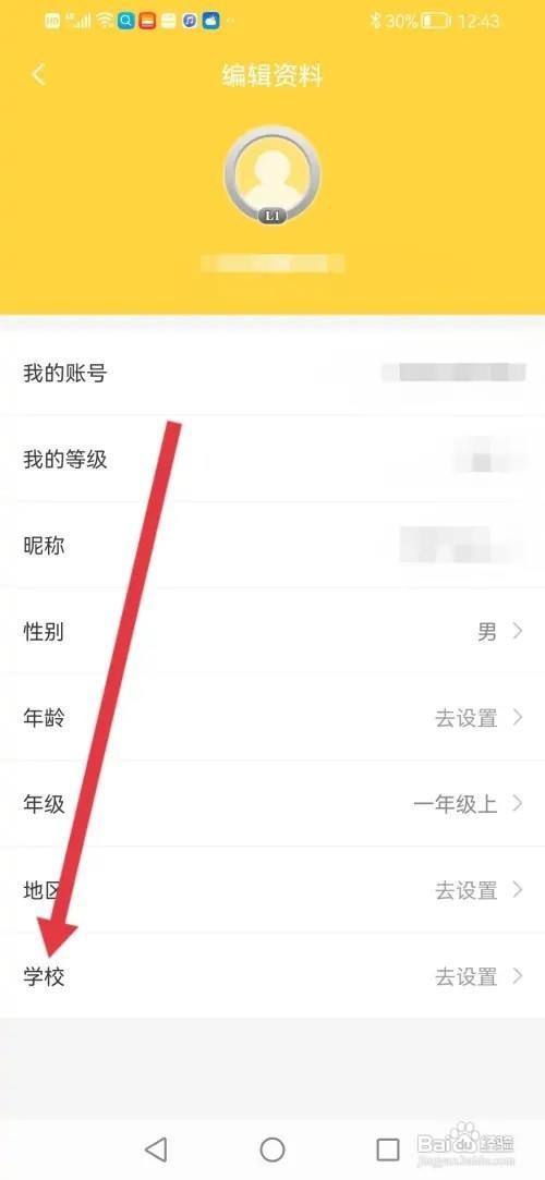 倍速点学APP怎么填写学校信息