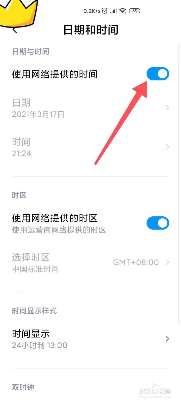 设置手机显示的日期和时间