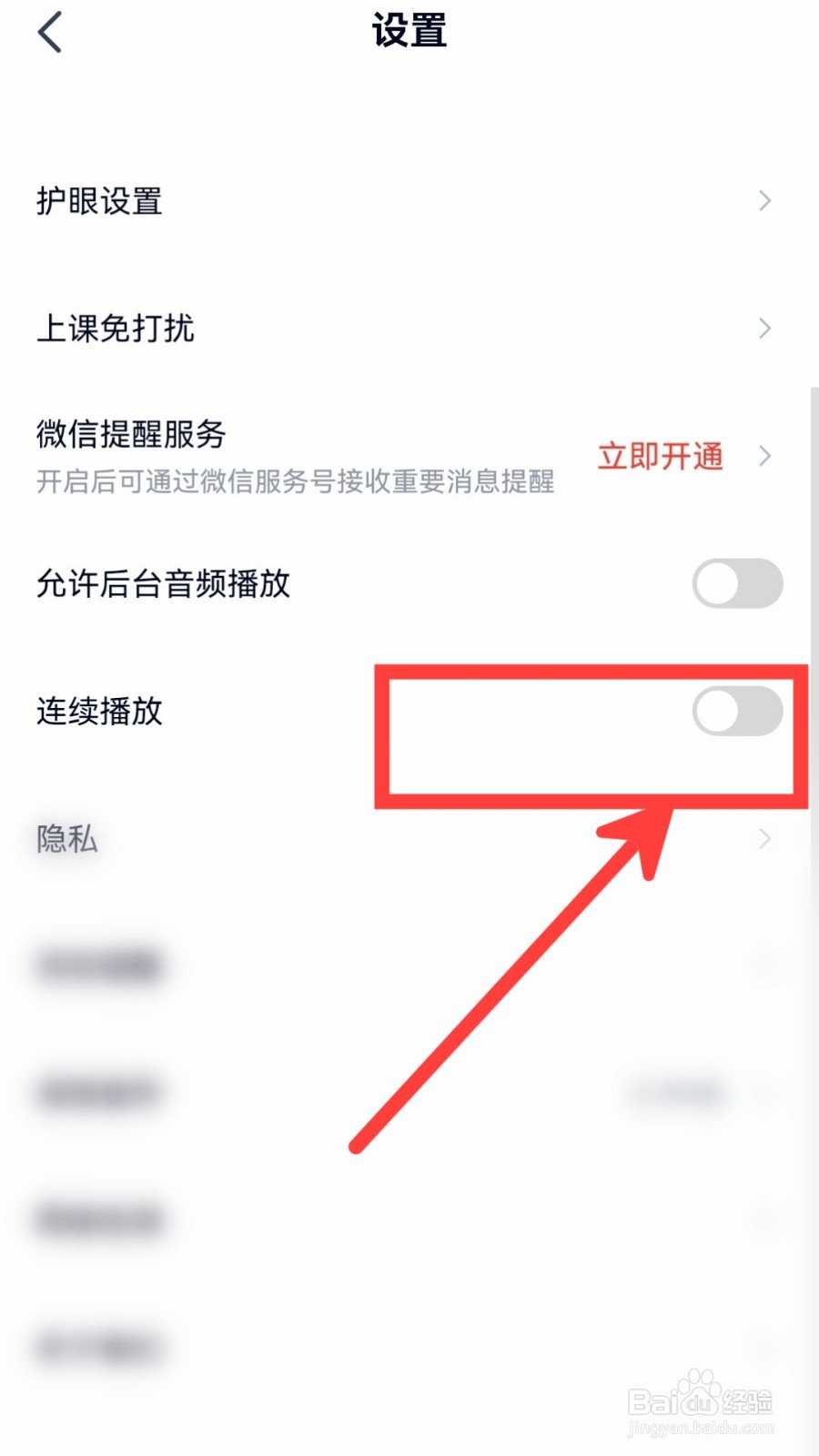高途怎么开启连续播放