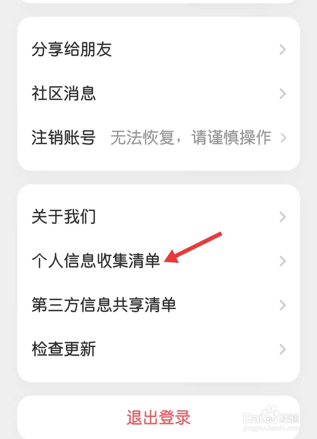 叽里呱啦app怎么查看个人信息收集清单