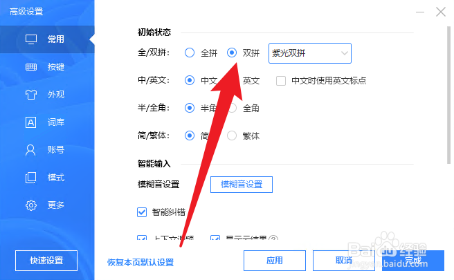 百度输入法怎么设置双拼