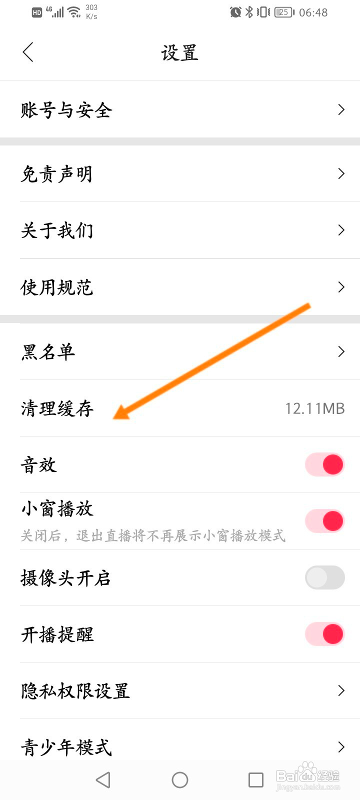 花间直播怎么清理缓存内容