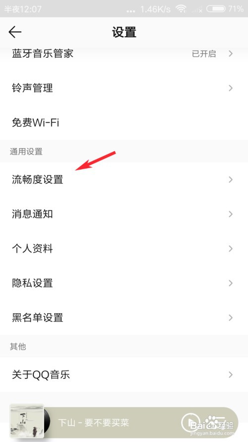 QQ音乐怎么设置流畅度