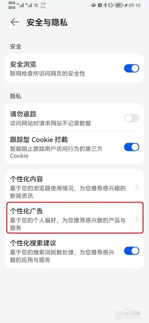 怎样关闭华为浏览器个性化广告