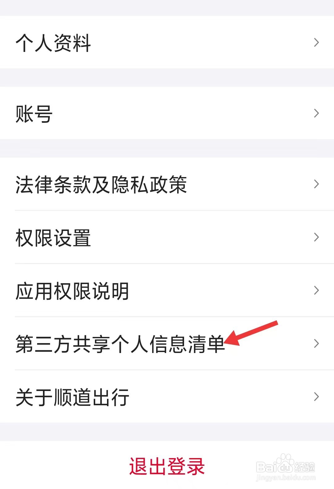 顺道出行app如何查看第三方共享个人信息清单
