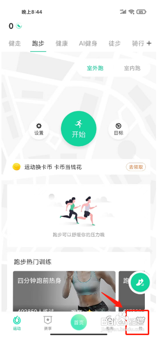 悦动圈APP关闭推送个性化消息的方法