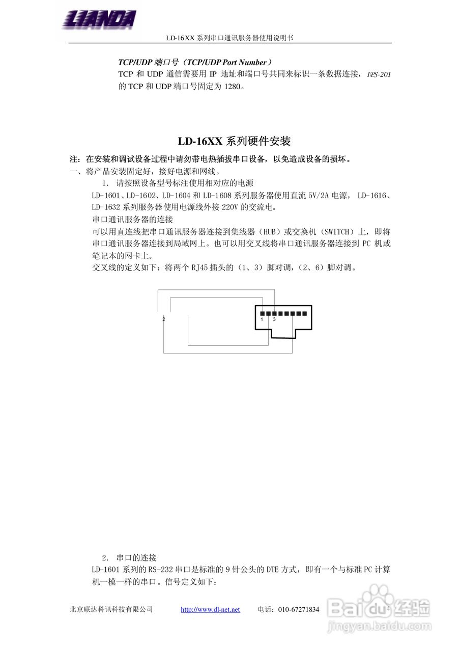 LD-1608 8口-串口服务器说明书:[1]