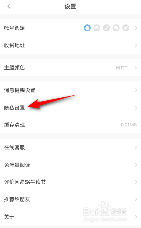 网易蜗牛读书怎么关闭个性化服务