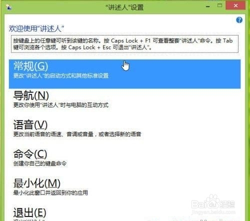 如何启动关闭与禁用Win8系统讲述人功能