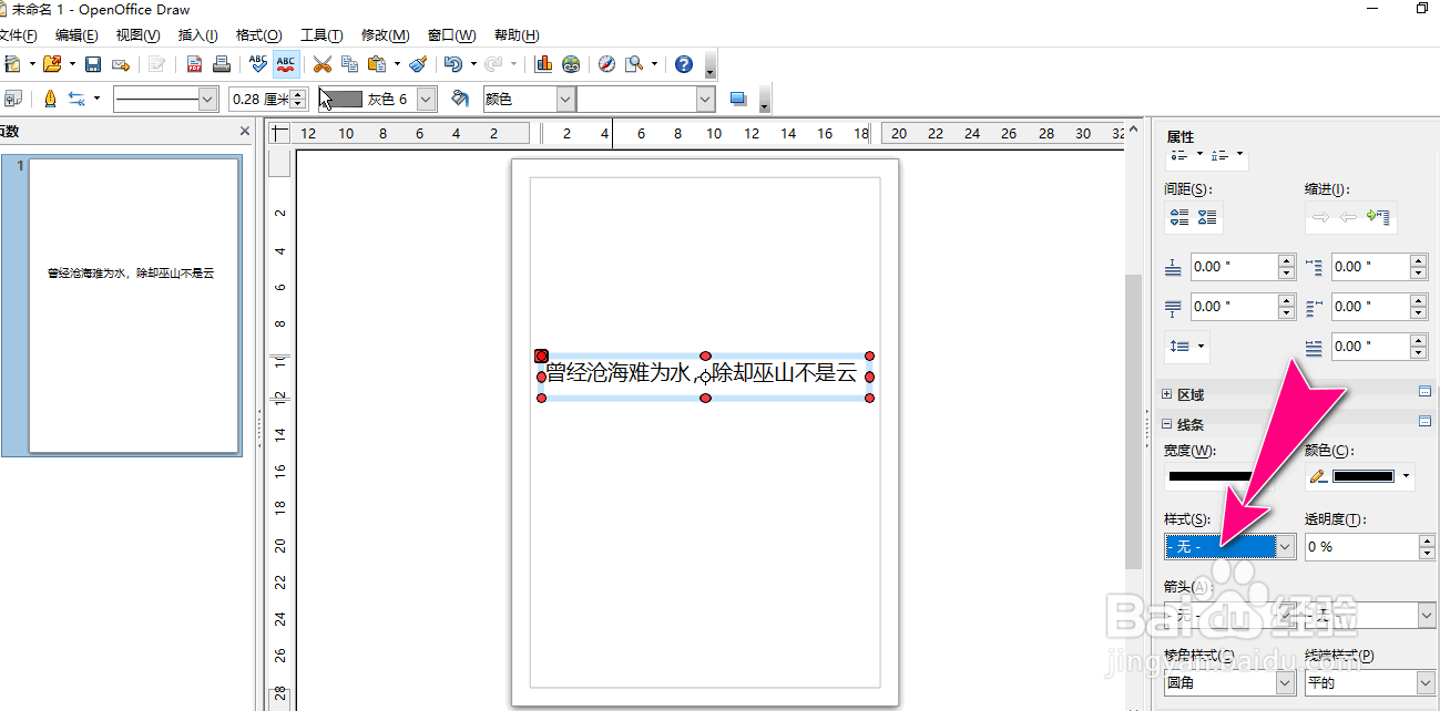 如何在OpenOffice Draw工具给文本添加虚线边框