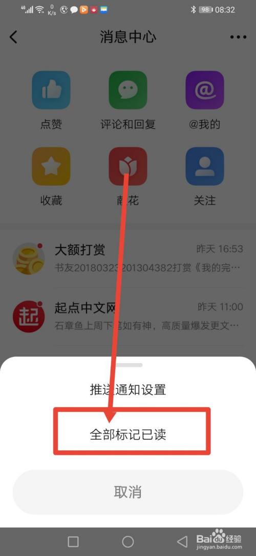 起点读书,消息怎么操作一键全已读?