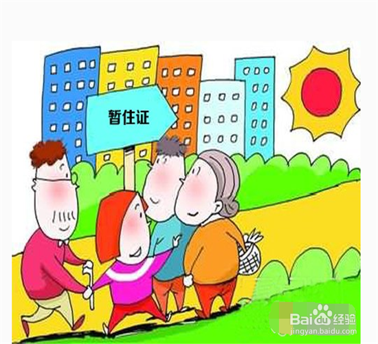 办理暂住证的必要性