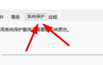 Windows11如何基于系统属性操作系统保护功能
