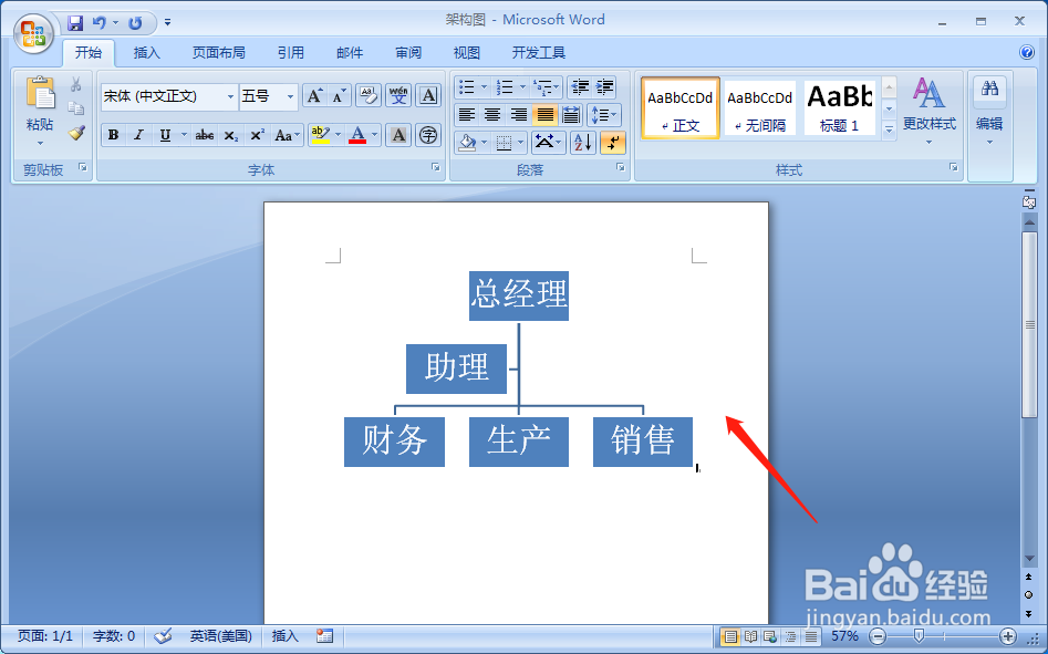 用word怎么快速制作组织架构图?