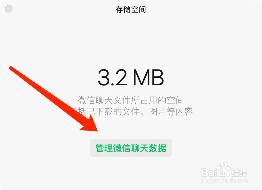 Mac版微信如何清理存储空间