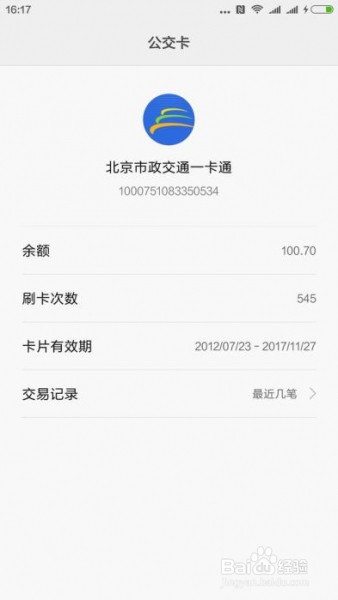 利用手机NFC功能给公交卡充值